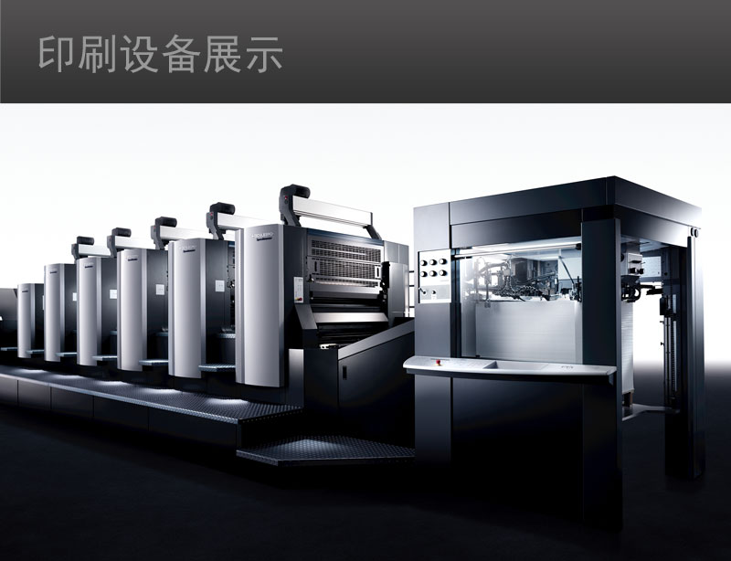 海德堡五色對開印刷機：上海印刷廠行業內專業的印刷公司都有的設備。